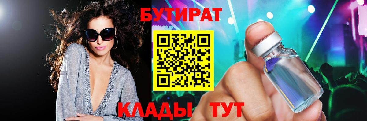 Бутират бутик Клин